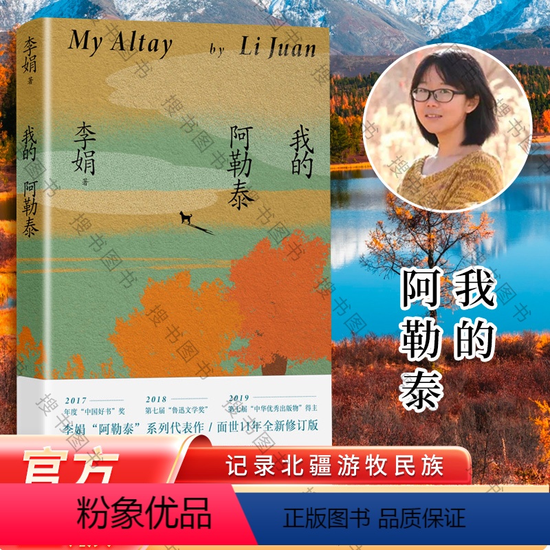 [正版]我的阿勒泰 李娟散文成名作和代表作 遥远的向日葵地原生态记录阿勒泰地区生活点滴 阿勒泰精灵的歌唱 精神的远行