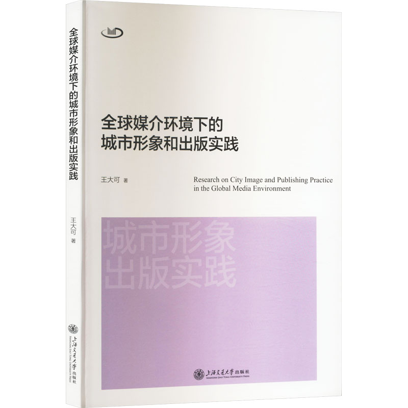 [M]全球媒介环境下的城市形象和出版实践-9787313299789高清大图