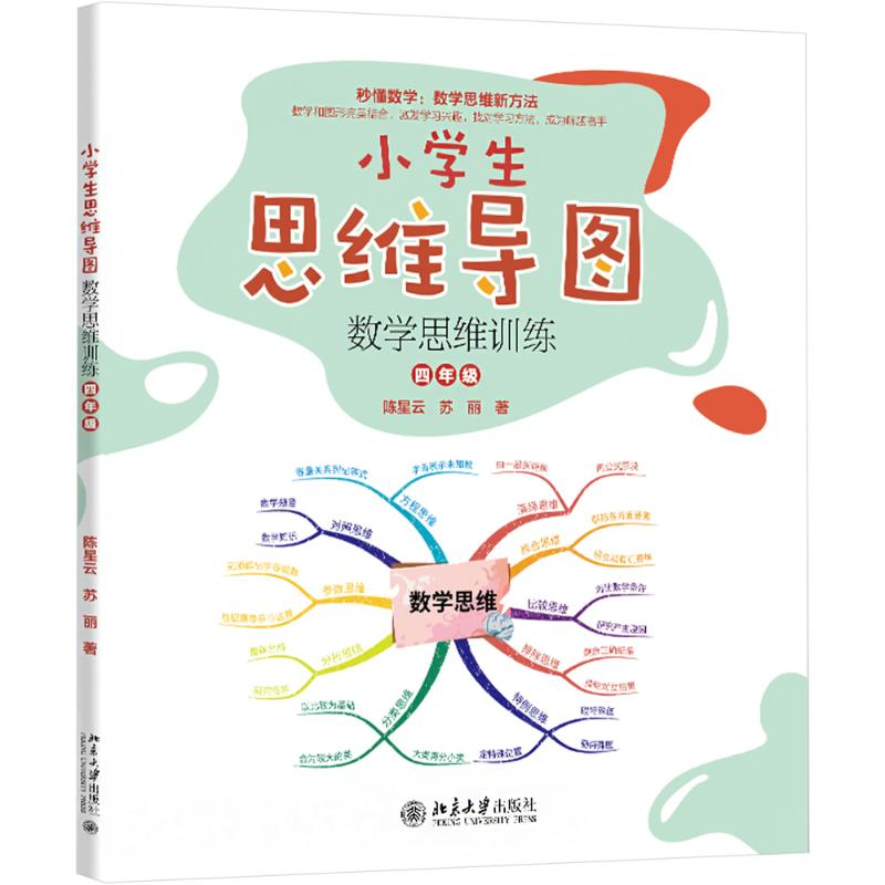 [M]小学生思维导图 数学思维训练 四年级-9787301349595高清大图
