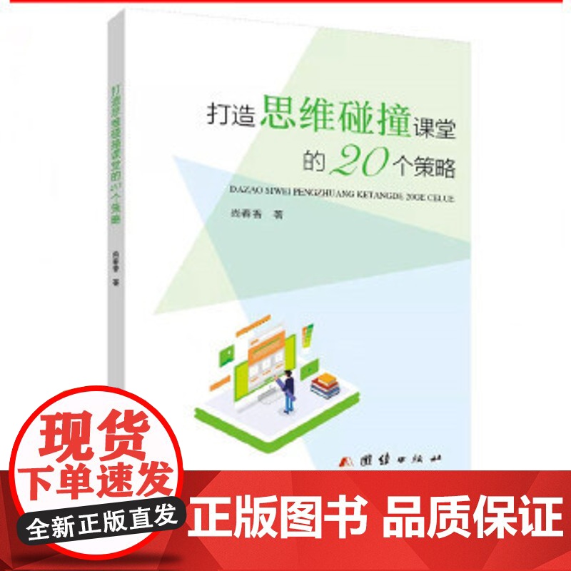 打造思维碰撞课堂的20个策略 新教师培训课堂纪律提高 教师教育类书籍 教育尺度把握 教育教学专著实效课堂教师怎样驾驭课堂高清大图