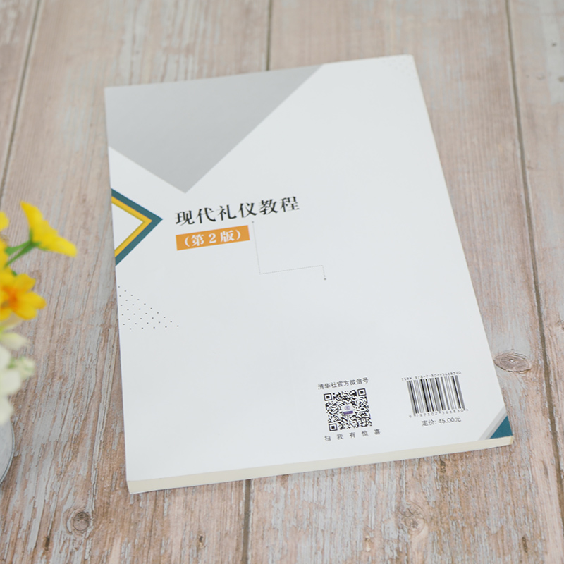 醉染图书现代礼仪教程(第2版)9787302566830高清大图
