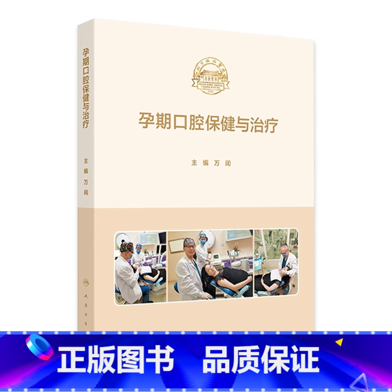 孕期口腔保健与治疗 2024年8月参考书 【正版】孕期口腔保健与治疗 2024年8月参考书