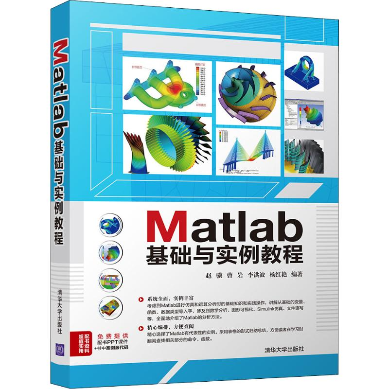 [M]Matlab基础与实例教程-9787302511076高清大图