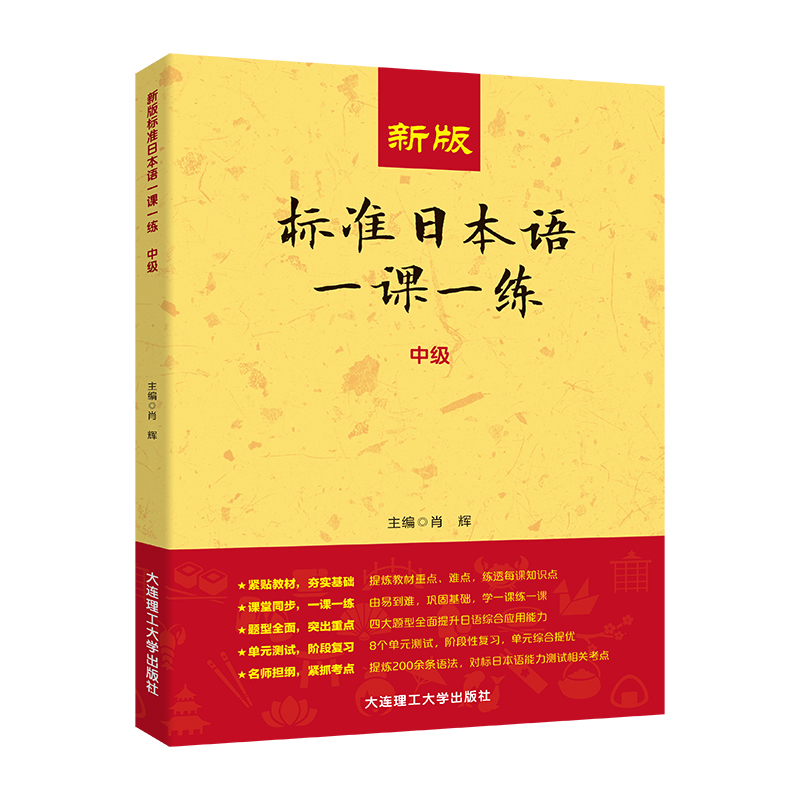 正版新书】新版标准日本语一课一练(中级)肖辉9787568543415