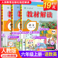 【3本】2019秋适用 教材解读六年级上册语文数学英语PEP RJ人教版六年级上同步教材完全解读 小学生6年级语数