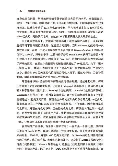 [醉染正版]正版 跨国药企成功启示录 总结跨国药企的成功经验和失败教训 现代药品销售 魏利军 王立峰 王海盛 编 中国医高清大图