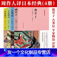 【友一个】周作人晚年经典译本枕草子古事记平家物语浮世澡堂4册翻译日本文学译作无删减全译本平安时期清少纳言创作的原版随笔