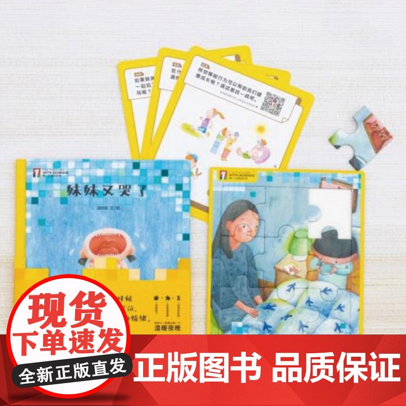 “第一次遇见科学”绘本·妹妹又哭了 少年儿童出版社高清大图