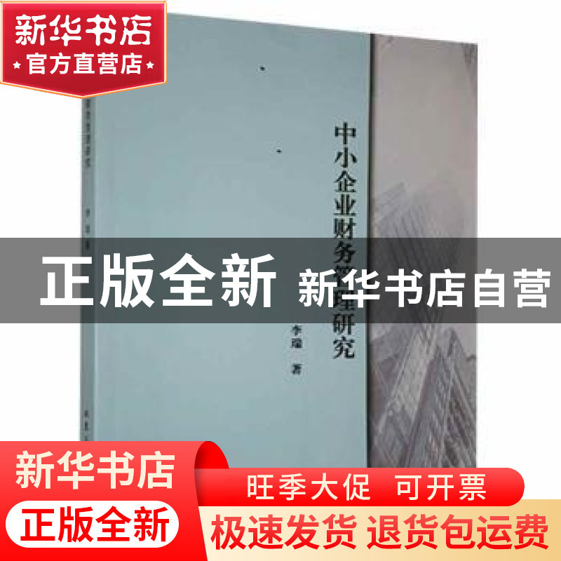 正版 中小企业财务管理研究 李瑞著 北京工业大学出版社 97875639高清大图