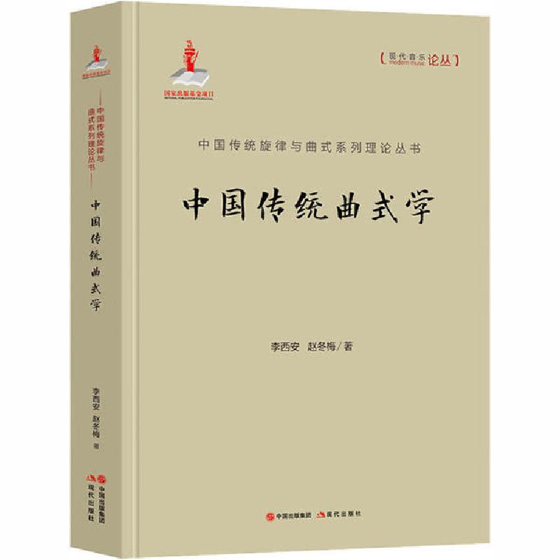 正版新书]中国传统曲式学李西安9787514386141高清大图