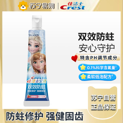佳洁士双效防蛀儿童牙膏冰雪奇缘2-12岁40克