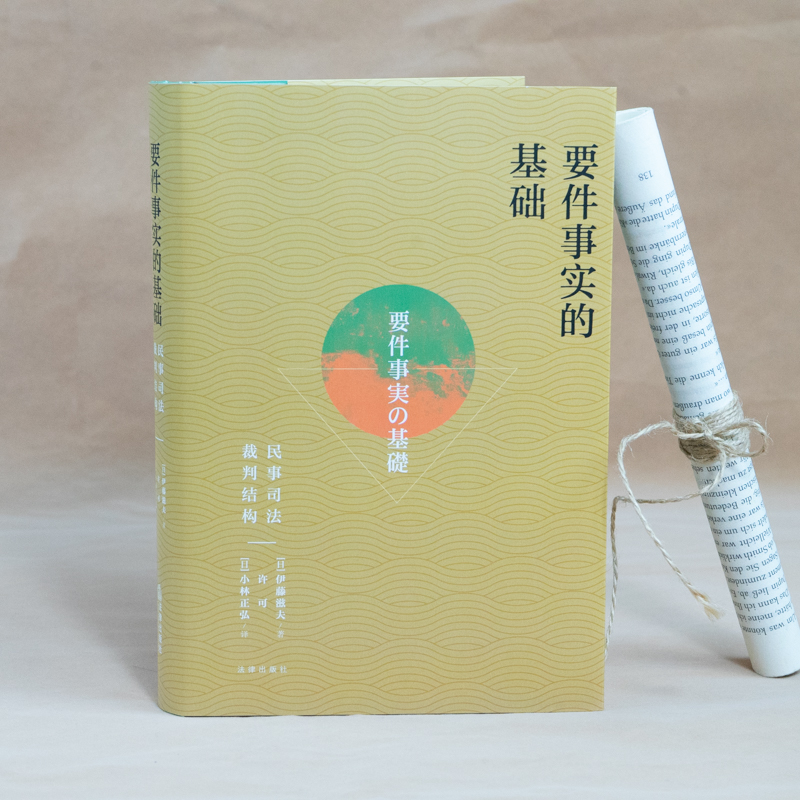 [正版]中法图 2022新 要件事实的基础 民事司法裁判结构 伊藤滋夫 民事诉讼法司法实务民事审判工作参考书 要件事高清大图