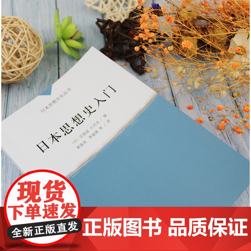 正版 日本思想史入门 日本思想文化丛书 郭连友 李斌瑛编 外语教学与研究出版社9787513519137高清大图