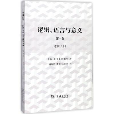 11逻辑、语言与意义(第1卷.逻辑入门)978710012128622