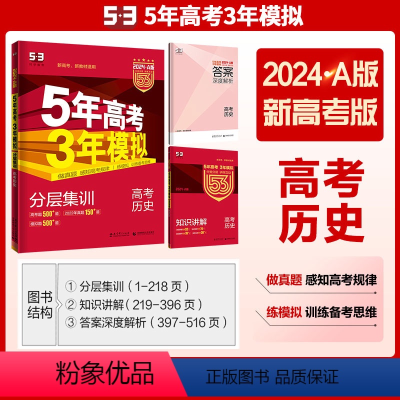 [历史]新高考 全国通用 [正版]2024版五年高考三年模拟A版历史新高考适用 5年高考3年模拟高中历史总复习a版高三教