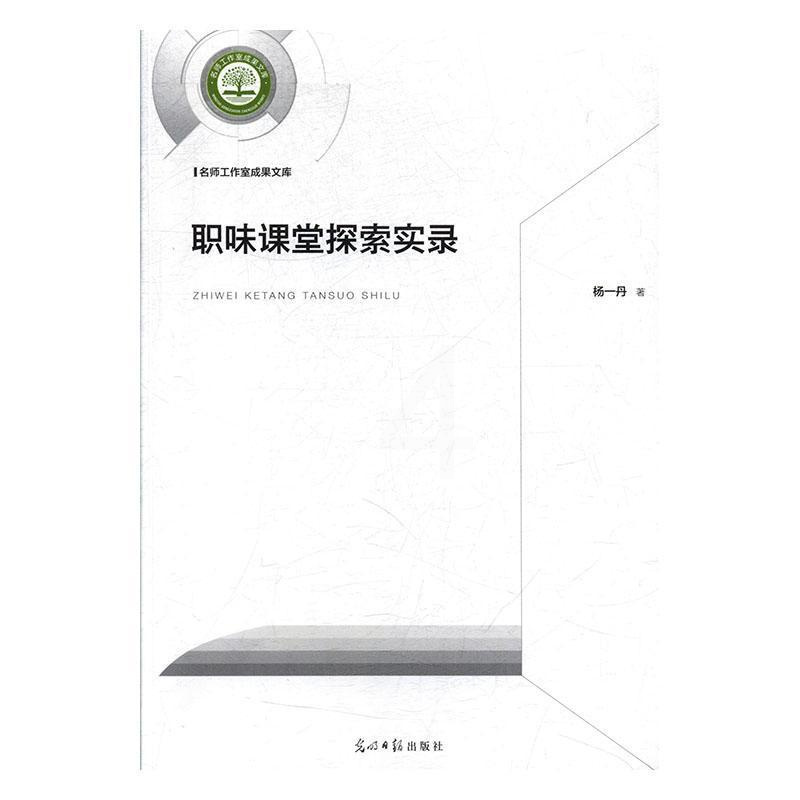 [正版]书籍 职味课堂探索实录 杨一丹 光明社 社会科学 9787519453435
