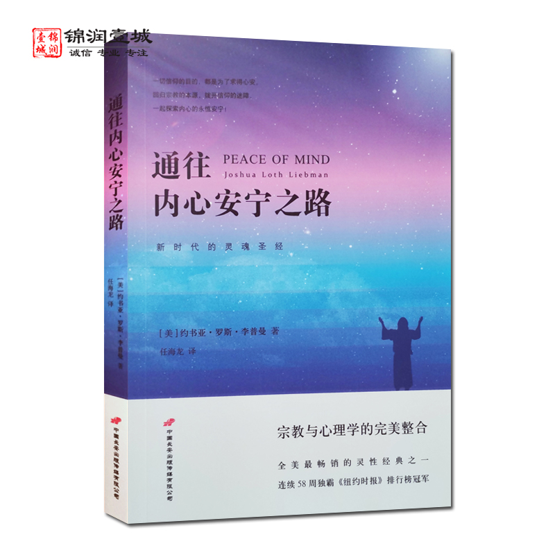 [正版]通往内心安宁之路 李普曼 著 中国长安出版传媒有限公司高清大图