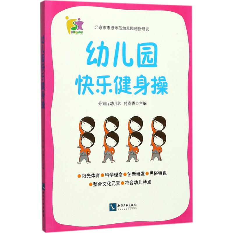 醉染图书幼儿园快乐健身操9787513050708高清大图