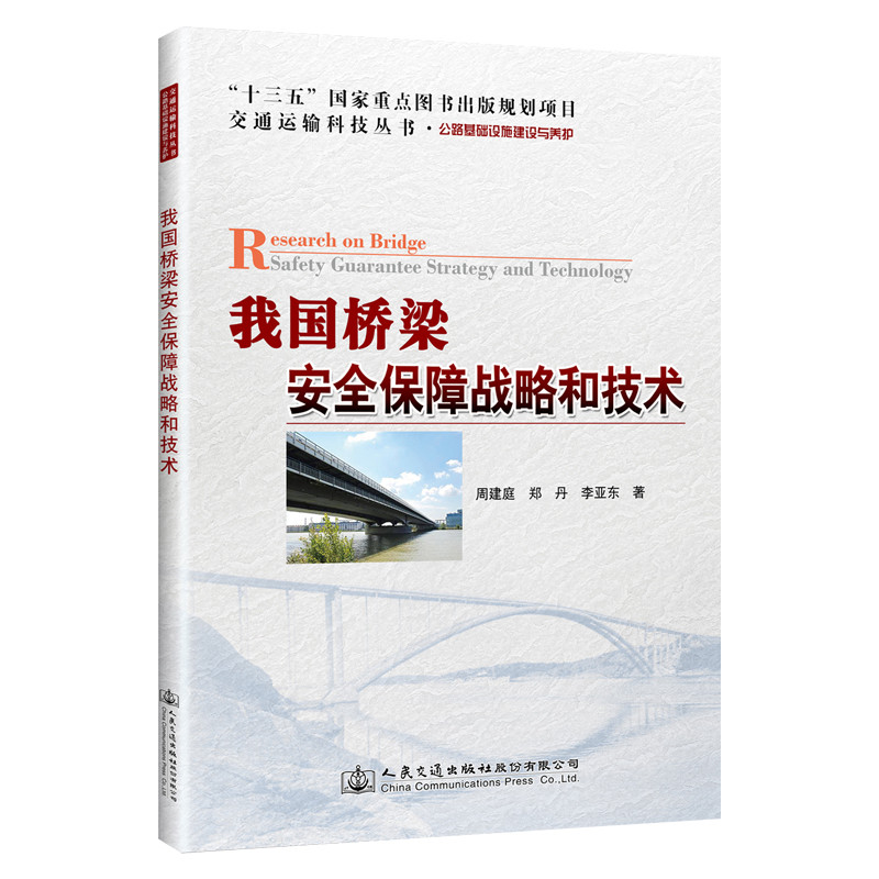 [M]我国桥梁安全保障战略和技术-9787114154966高清大图