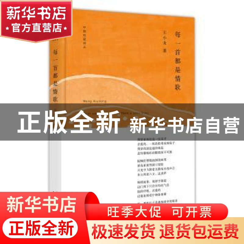 正版 每一首都是情歌 王小龙著 浙江文艺出版社 9787533944711 书