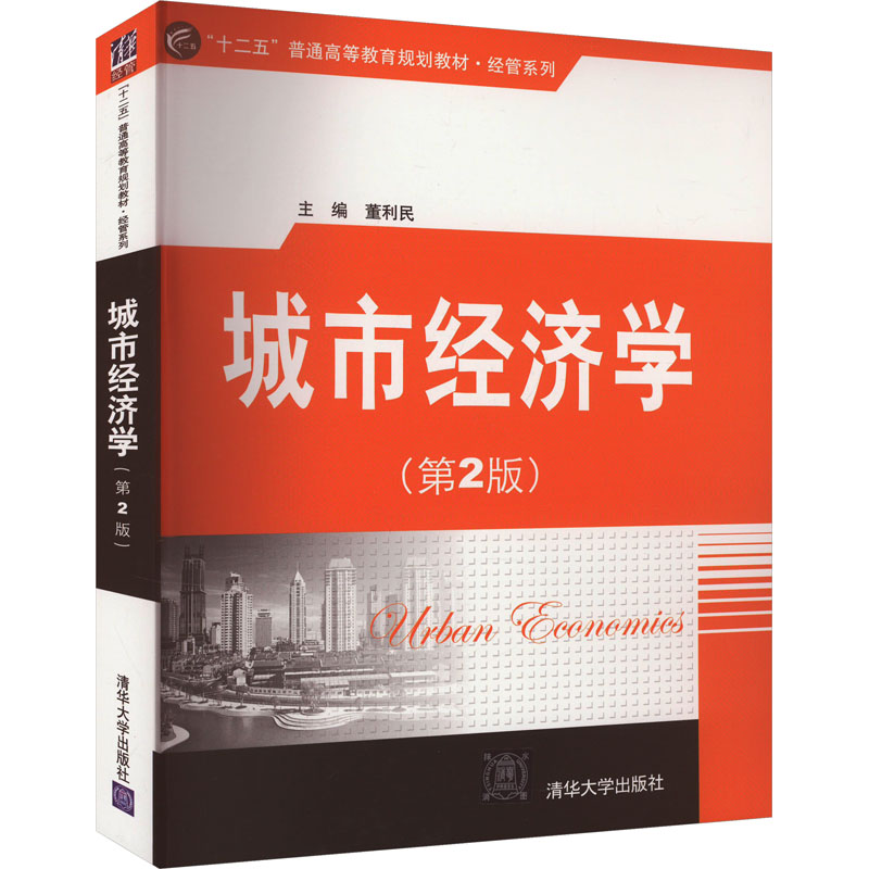 [M]城市经济学(第2版)-9787302431701高清大图