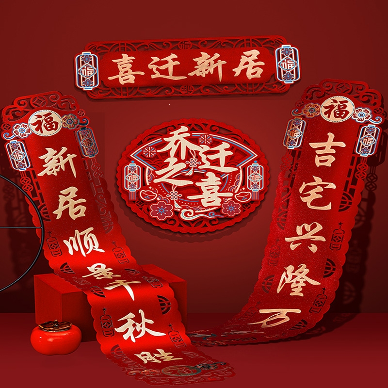 法耐(FANAI)乔迁之喜对联 搬家新居入宅仪式用品创意新房门贴布置装饰