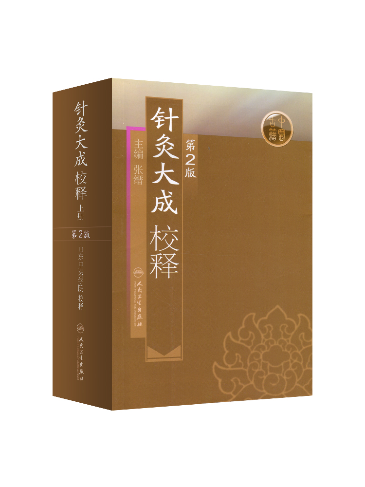 [正版] 针灸大成校释 第二2版 张缙 中医针灸书籍 针灸学图书 针灸大成 杨继洲人民卫生出版社高清大图