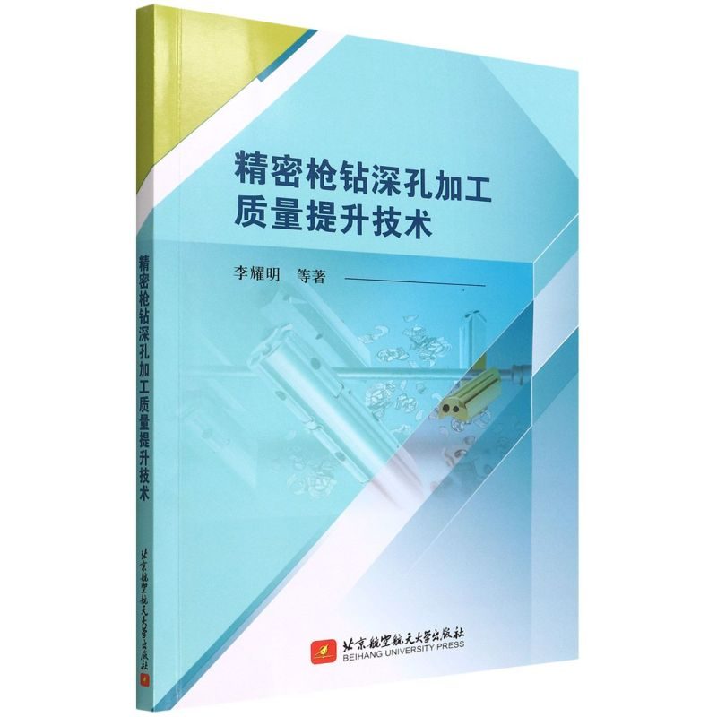 [M]精密枪钻深孔加工质量提升技术 李耀明 等 著 -9787512437524高清大图