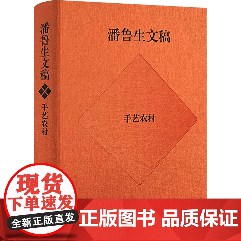 潘鲁生文稿 手艺农村 农村文化产业调研报告 潘鲁生 著 经济理论经管、励志 正版图书籍 山东教育出版社高清大图