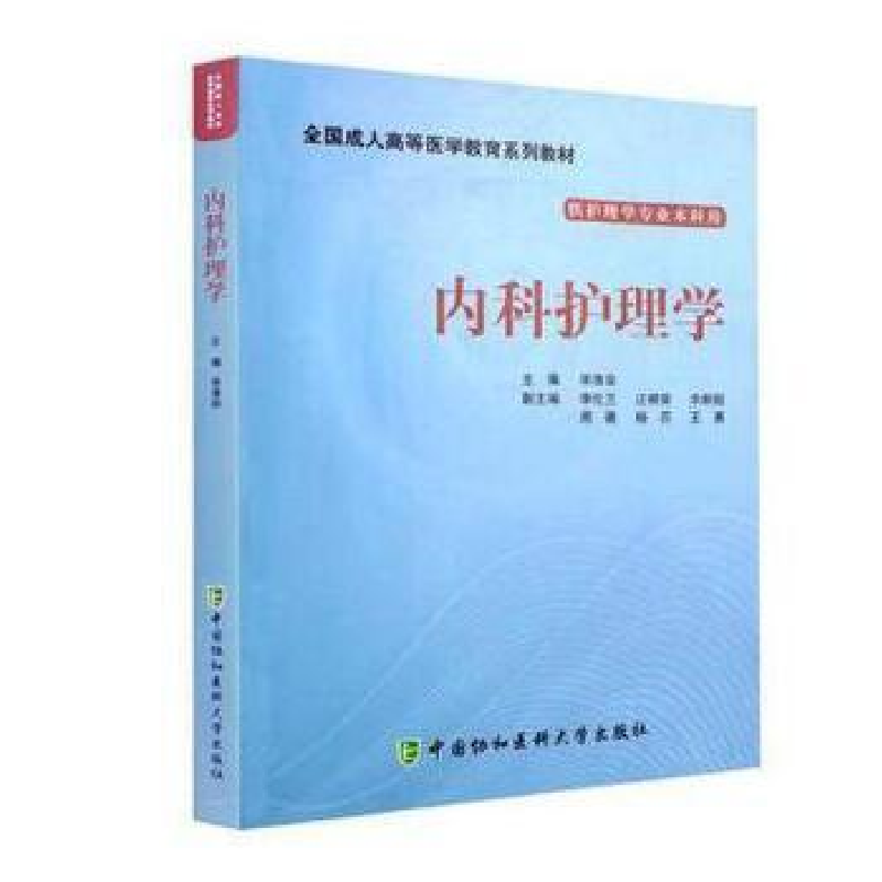 正版新书]内科护理学毕清泉9787811369779高清大图