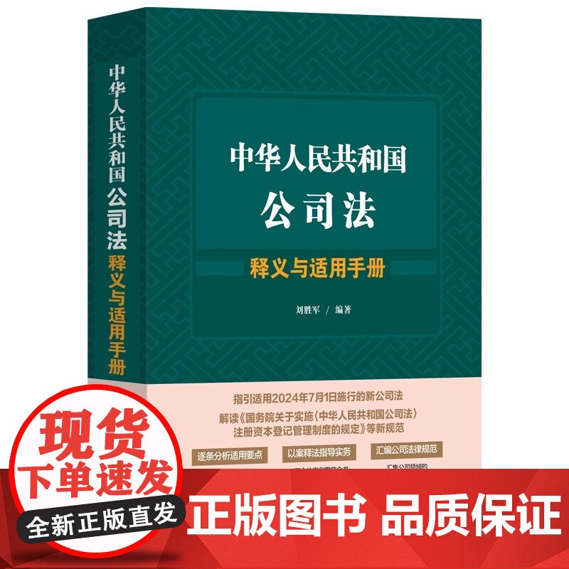 2024新书 中华人民共和国公司法释义与适用手册 刘胜军 著 中国法治出版社 9787521642254高清大图