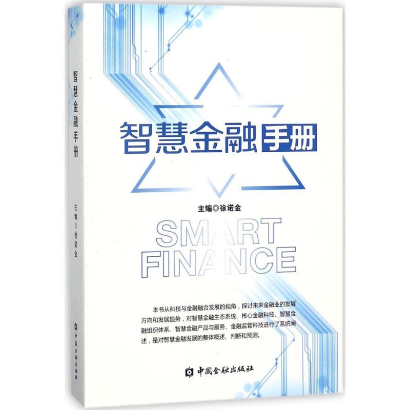 正版新书】智慧金融手册徐诺金9787504993649
