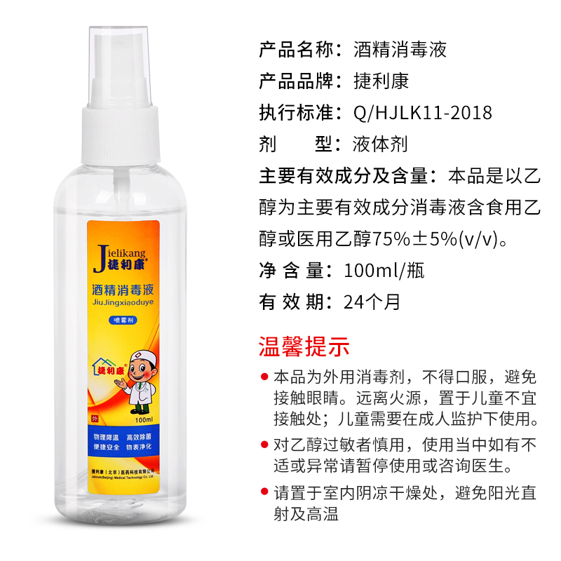 捷利康 75%酒精消毒液100ml/瓶X2瓶 (共200ml) 75度酒精清洁杀菌抗菌喷雾剂 酒精喷壶