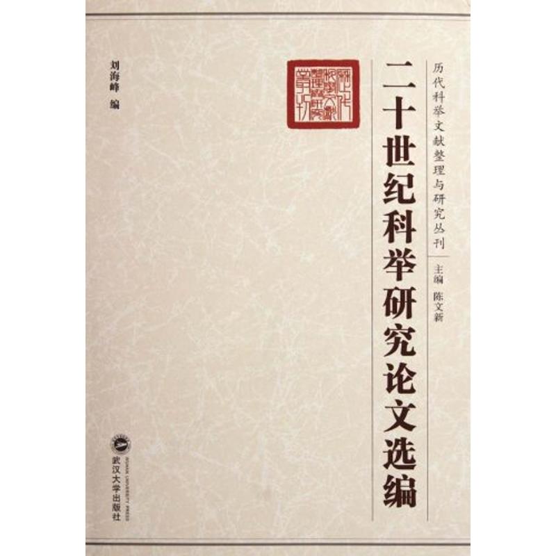 【M】二十世纪科举研究论文选编-9787307069541