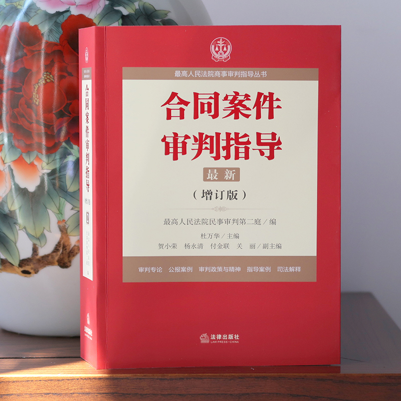 [正版] 合同案件审判指导 增订版 人民法院商事审判指导 杜万华 合同法法律书籍 纠纷司法解释公报案例 法律社9787