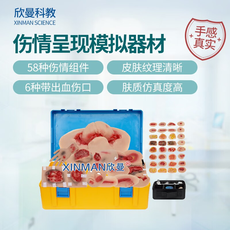 欣曼科教 伤情呈现模拟器材 58种战创伤情组件模块 卫勤战救技能模拟训练器材 教学实验用XM-SQ58