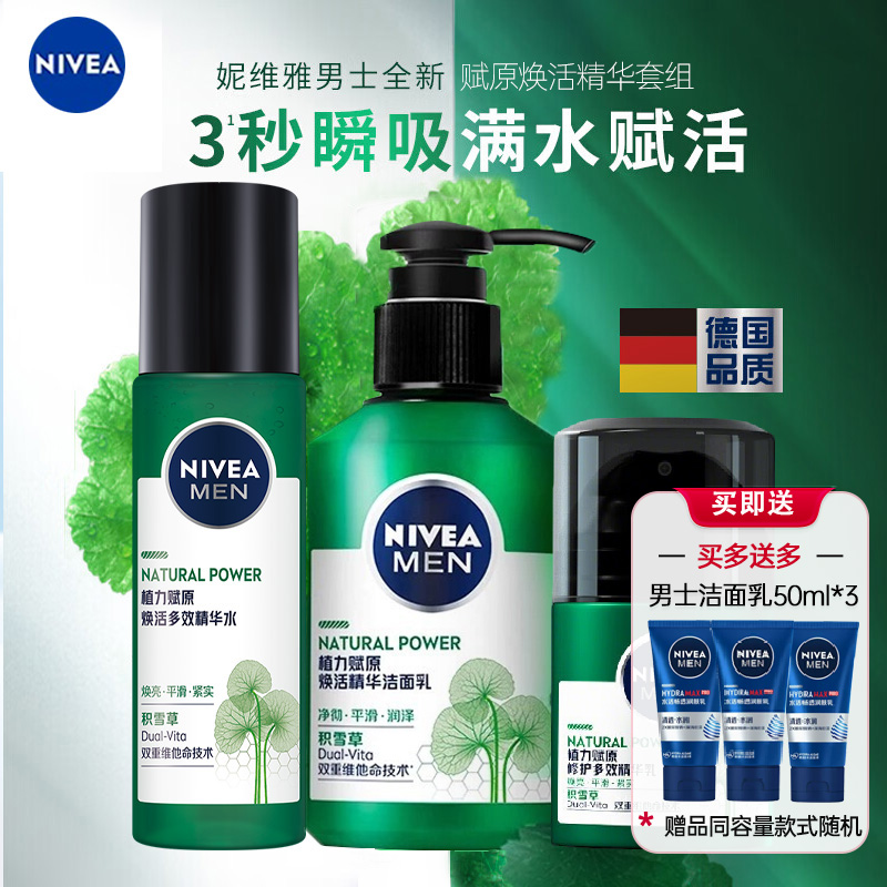 妮维雅赋原焕活多效精华洁面护肤三件套 (洁面乳150ml+精华乳50g+精华水150ml )