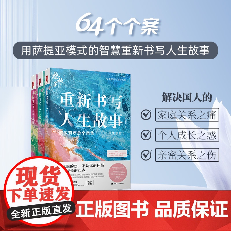 蔡敏莉重新书写人生故事 套装三本 个人成长+原生家庭+亲密关系 萨提亚家庭疗愈大师蔡敏莉倾心之作 正版书籍高清大图
