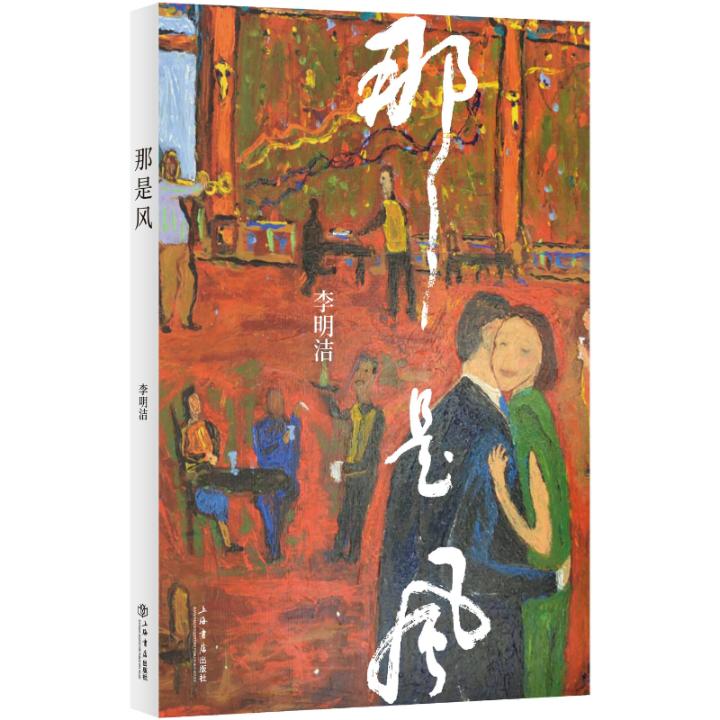 [醉染正版]正版 那是风 李明洁 上海书店出版社 学、文化人类学书籍 江苏书高清大图