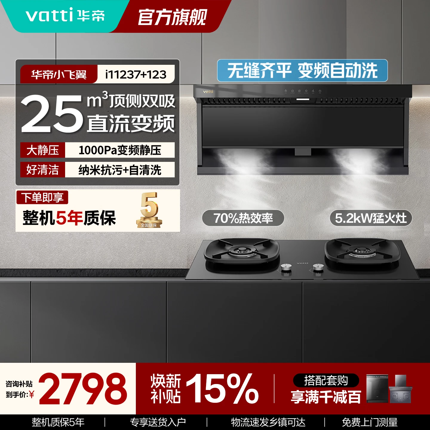 华帝(vatti)抽油烟机燃气灶具套装K7变频顶侧双吸7字型 i11237+i10123 家用5.2kW猛火天然气套装高清大图