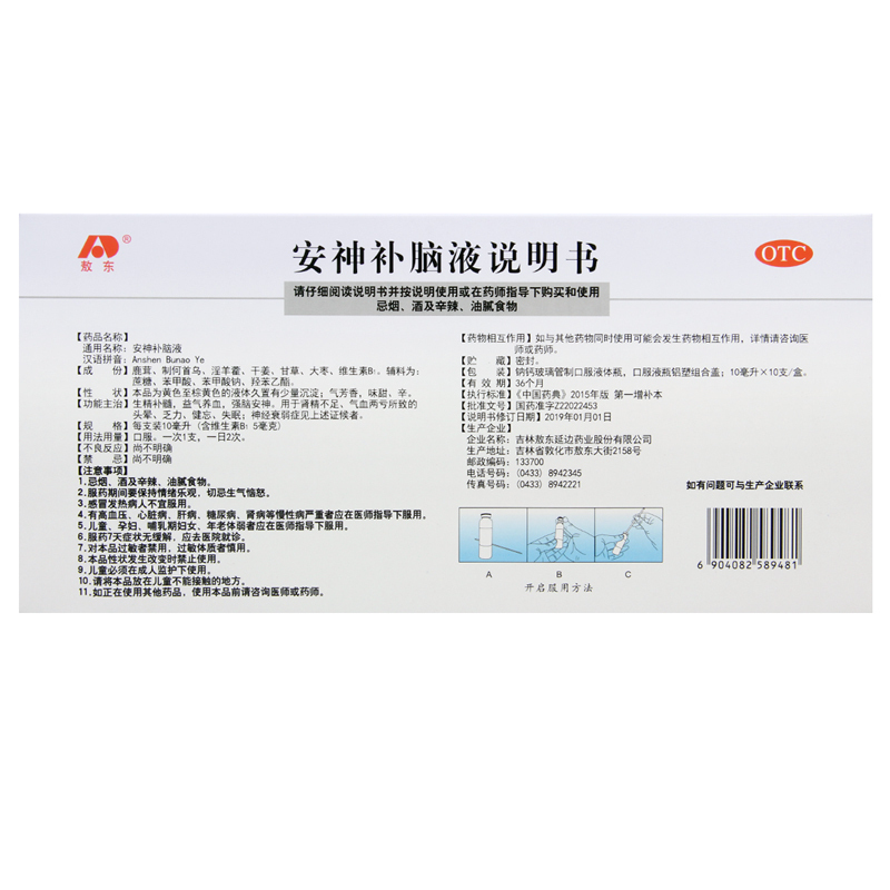 [5盒]敖东安神补脑液10ml*10支/盒生精补髓 益气养血强筋安神 用于肾精不足 气血两亏