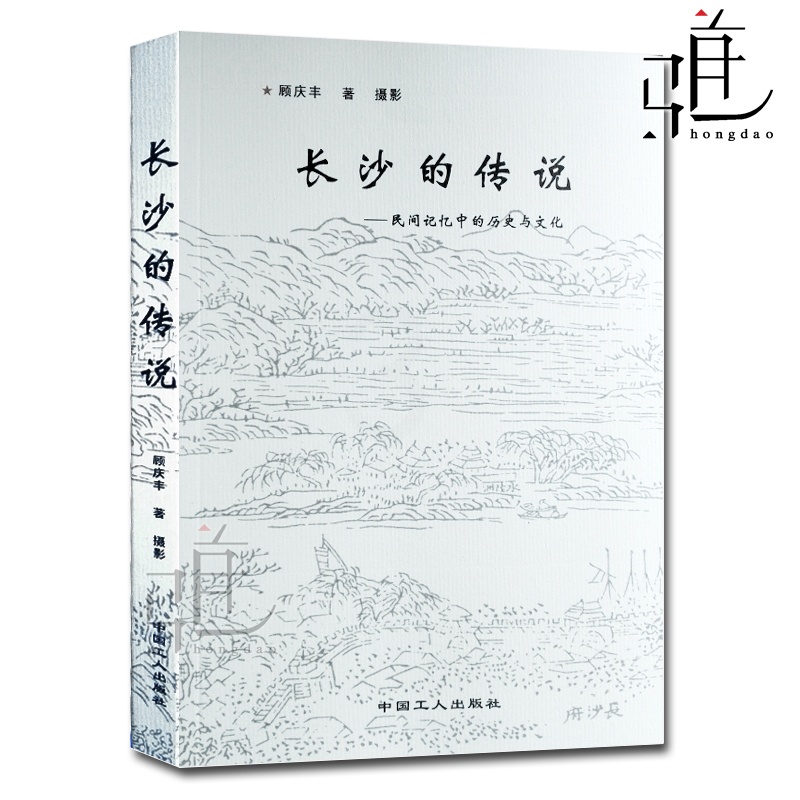 [醉染正版]正版 长沙的传说 民间记忆中的历史和文化 顾庆丰/著 长沙旅游地理 人文历史文化图书 长沙的故事 书籍高清大图