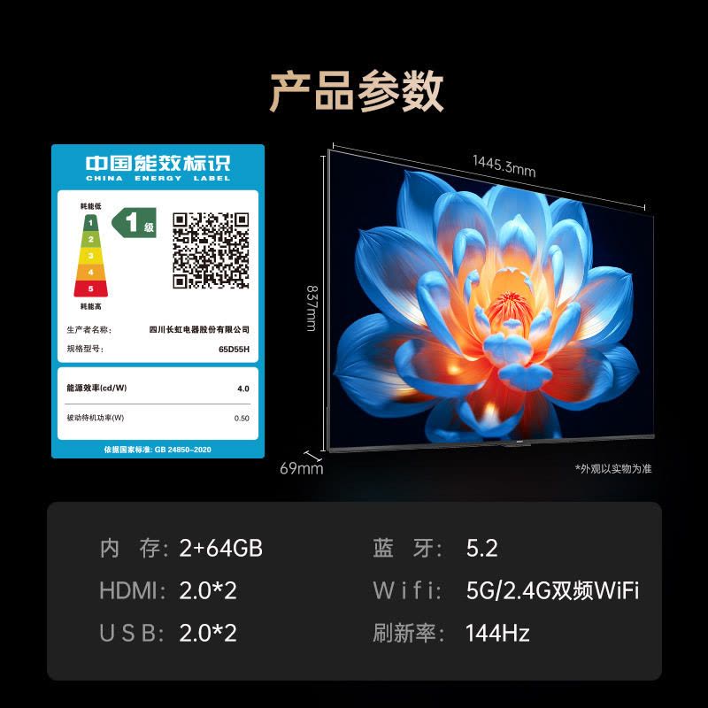 长虹电视 65D55H 65英寸144Hz高刷新 云帆AI影像 60W峰值功率音响 超高清4K平板电视政府补贴图片