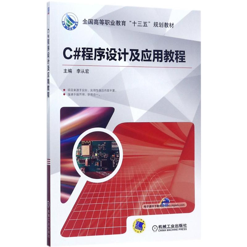 C#程序设计及应用教程