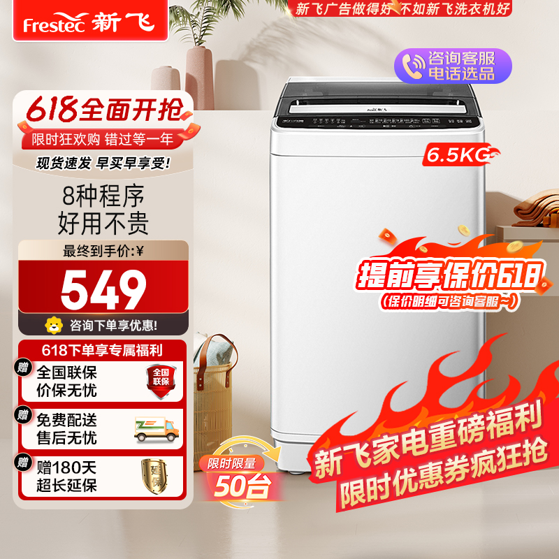 新飞（Frestec）6.5KG全自动波轮洗衣机 8程序8水位 一键快洗 一键桶风干 XQB65-1800D