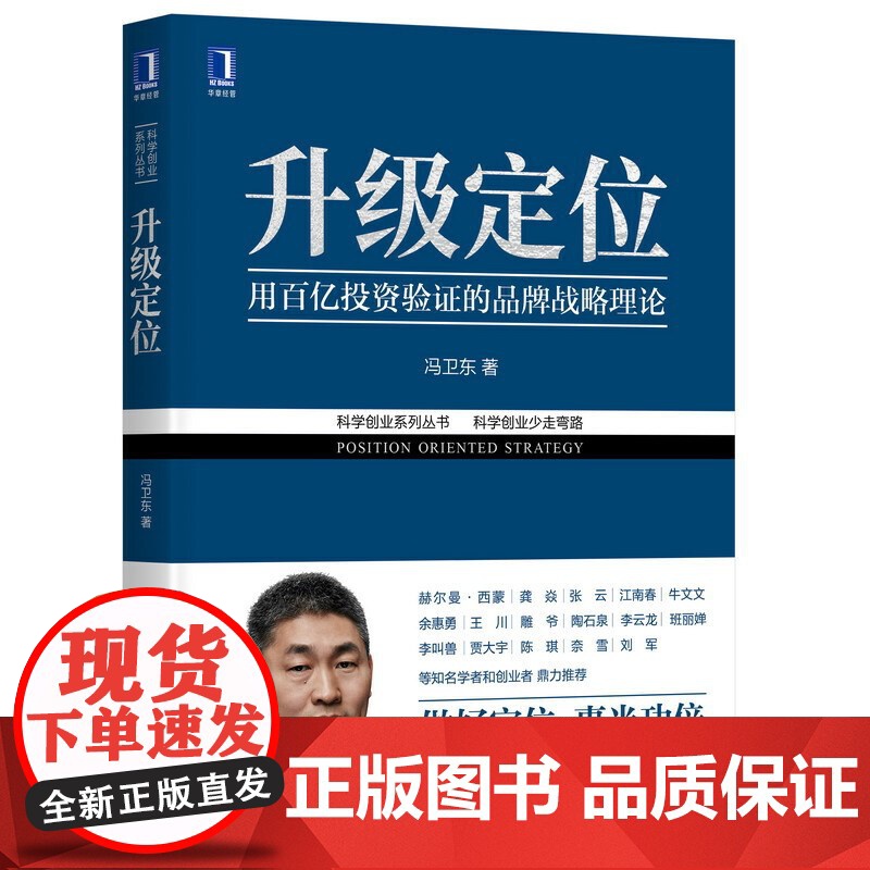 【正版书籍】升级定位 科学创业系列丛书 冯卫东 经济解释科学 创业系列丛书 企业数字化转型品牌管理定位理论书籍