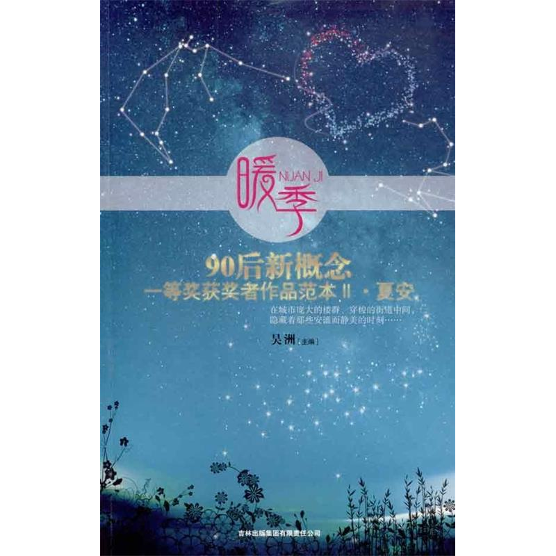 正版新书]暖季:90后新概念一等奖获奖者作品范本.2.夏安吴洲978高清大图