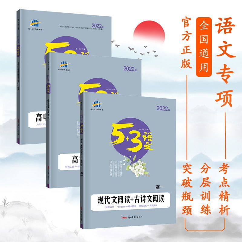 2022版高中语文现代文阅读必背古诗文阅读高考作文53五三语文专项 高一现代文阅读古诗文阅读