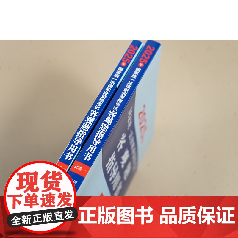 14本套装 2025年国家统一法律职业资格考试辅导用书(全9册)+案例分析 客观题指导用书+大纲 法律出版社高清大图