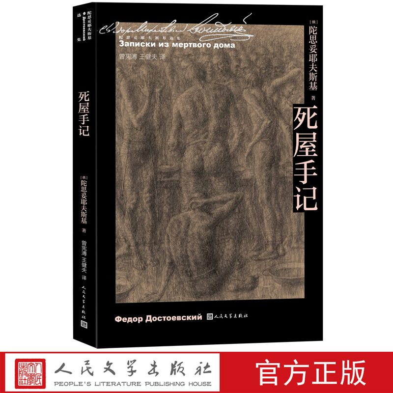 [正版]死屋手记陀思妥耶夫斯基著曾宪溥王健夫译诞生二百周年代表作沙俄监狱高清大图